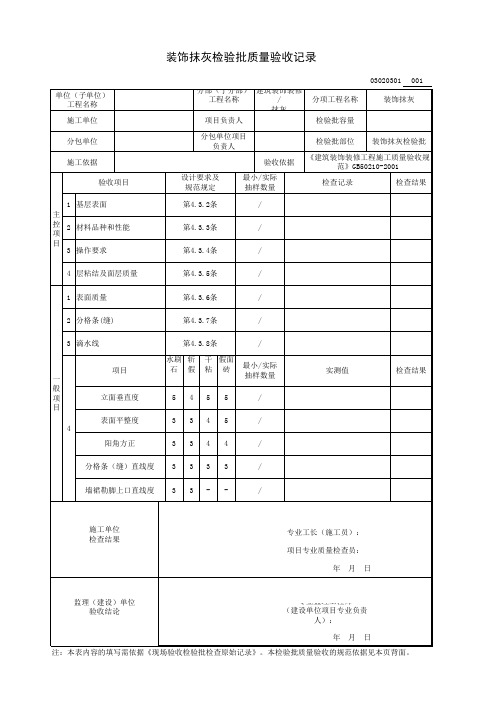 装饰抹灰检验批质量验收记录