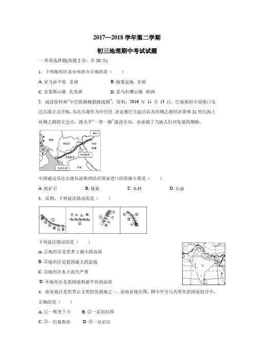 陕西省西安音乐学院附属中等音乐学校2018届九年级下学期期中考试地理试题