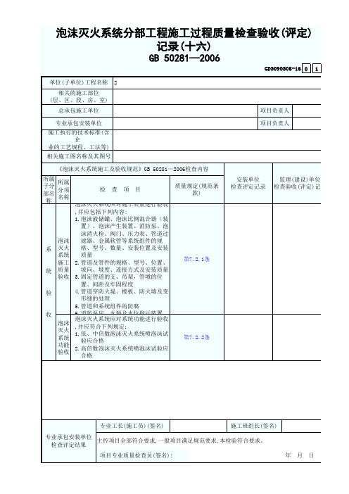 泡沫灭火系统分部工程施工过程质量检查验收(评定)记录(十六)