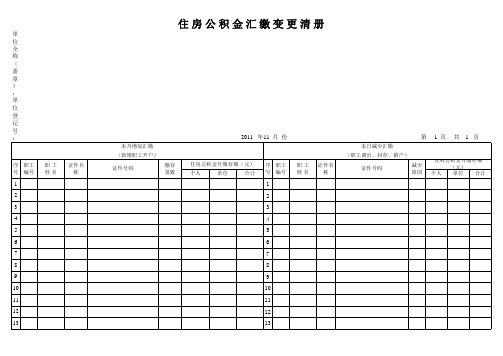 北京住房公积金汇缴变更清册