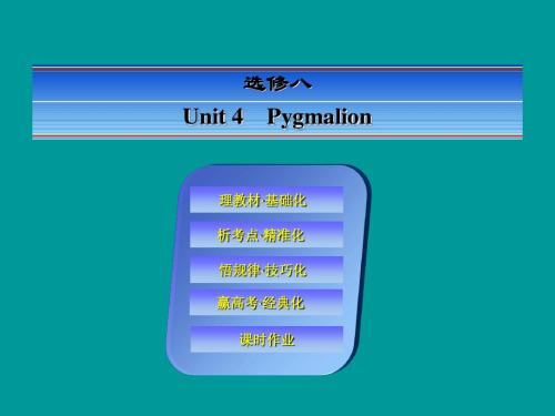 《快乐考生》2014届高考英语一轮复习(理教材 析考点 悟规律 赢高考)选修8-4Pygmalion(共80张PPT课件)