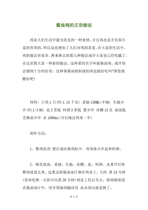 酱油鸡的正宗做法