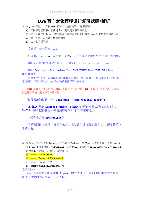 Java面向对象程序设计期末复习试题(附解析)