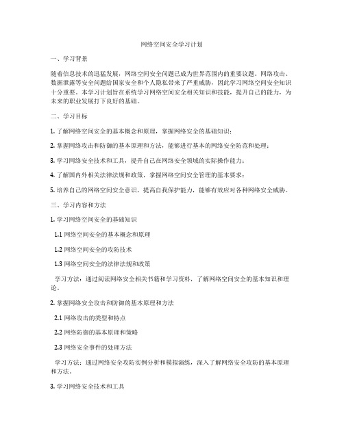 网络空间安全学习计划