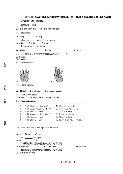 2018-2019年哈尔滨市道里区太平中心小学校三年级上册英语期末复习题无答案