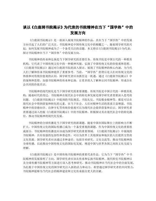 谈以《白鹿洞书院揭示》为代表的书院精神在当下“国学热”中的发展方向