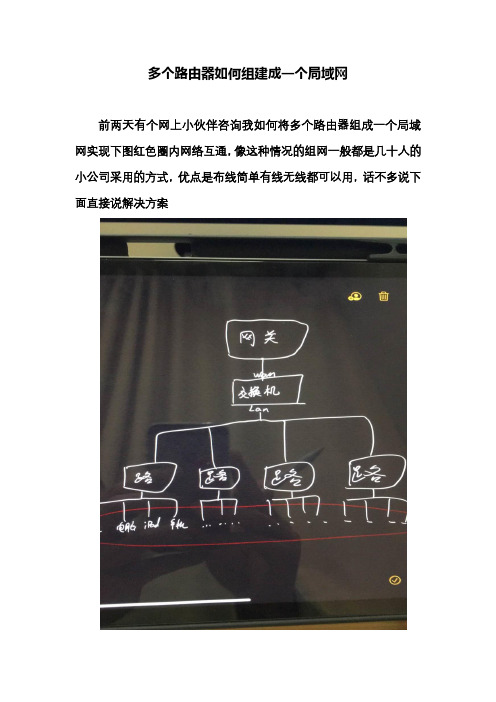 多个路由器如何组建成一个局域网