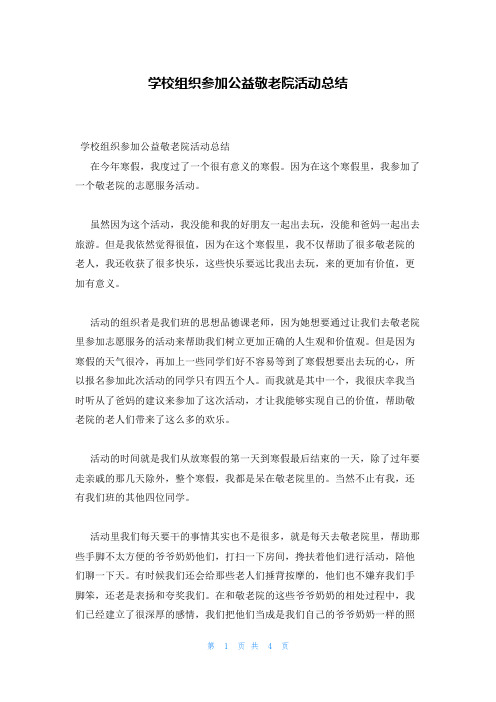 学校组织参加公益敬老院活动总结