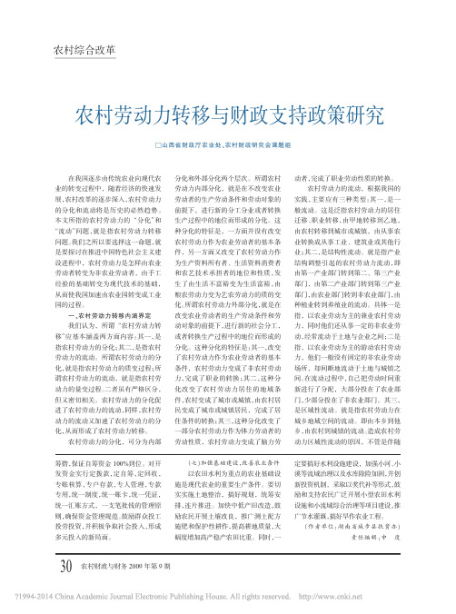 农村劳动力转移与财政支持政策研究_山西省财政厅农业处_农村财政研究会课题组