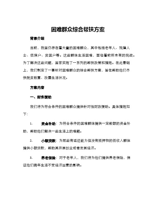 困难群众综合帮扶方案