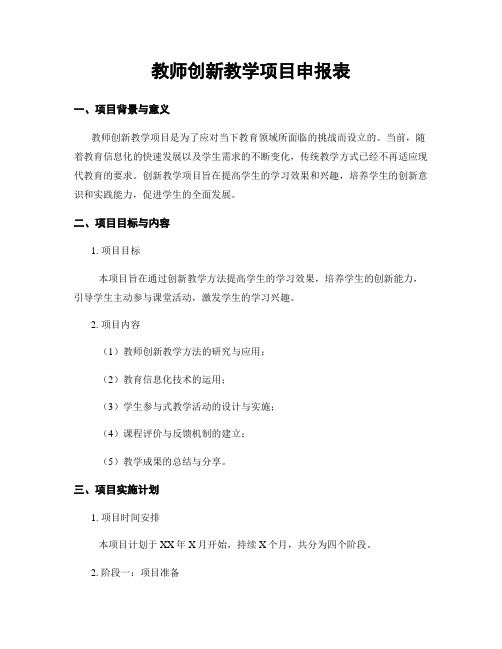 教师创新教学项目申报表