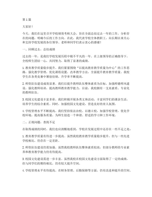 学校绩效考核大会发言稿(3篇)