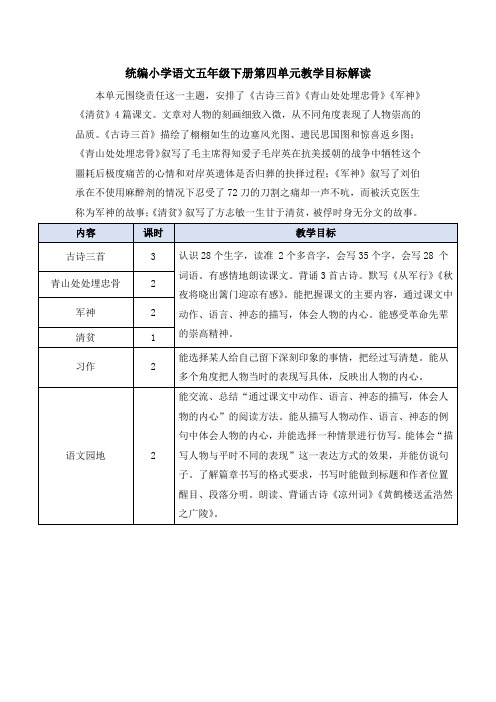 统编小学语文五年级下册第四单元教学目标解读