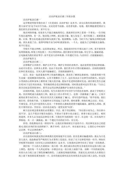 法治护航读后感三年级3篇