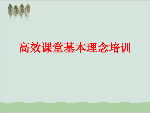 高效课堂基本理念培训PPT课件(40页)