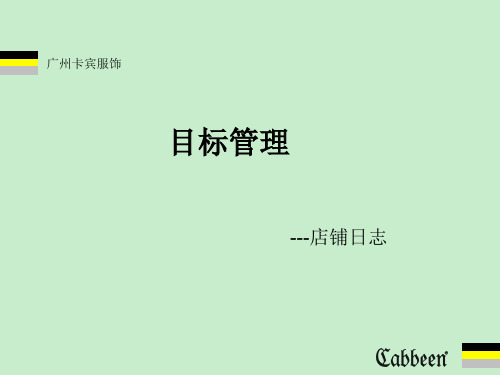 [模板]目标管理--店铺日志