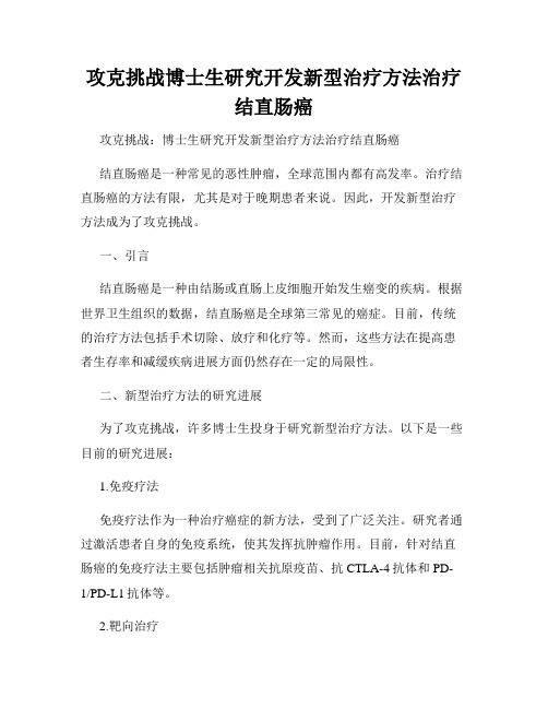 攻克挑战博士生研究开发新型治疗方法治疗结直肠癌