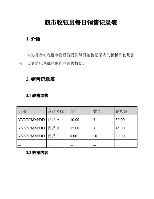 超市收银员每日销售记录表