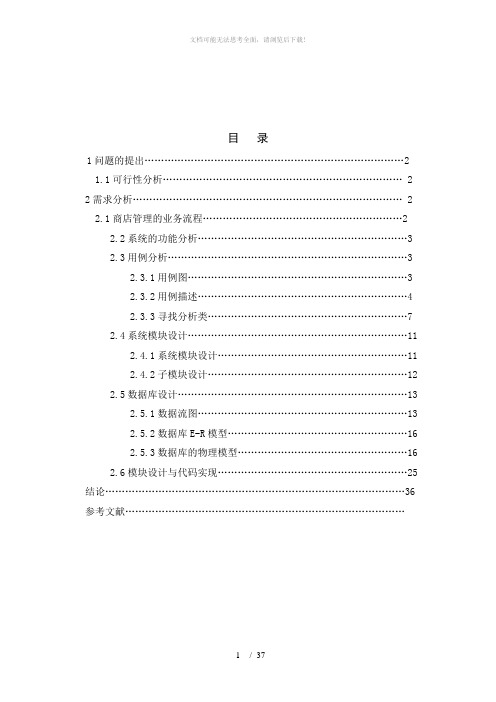 商店进销存管理系统设计报告  java 课程设计