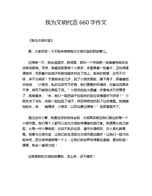 我为文明代言660字作文