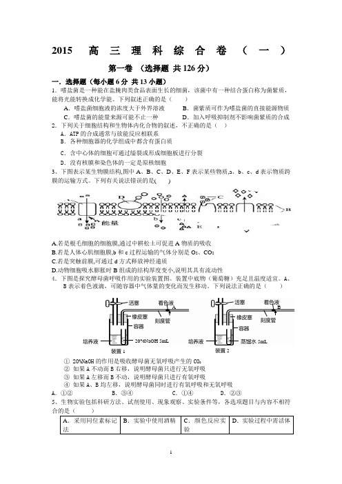 高三 理综(一)及答案和答题卷2015.1.2