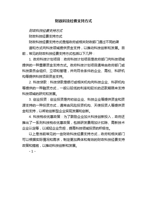 财政科技经费支持方式