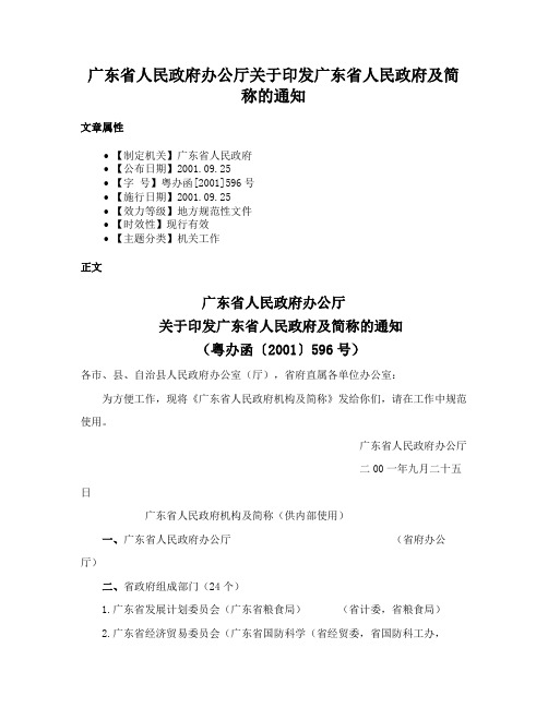 广东省人民政府办公厅关于印发广东省人民政府及简称的通知