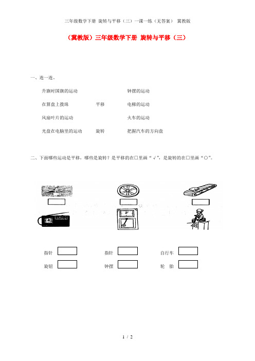 三年级数学下册 旋转与平移(三)一课一练(无答案) 冀教版