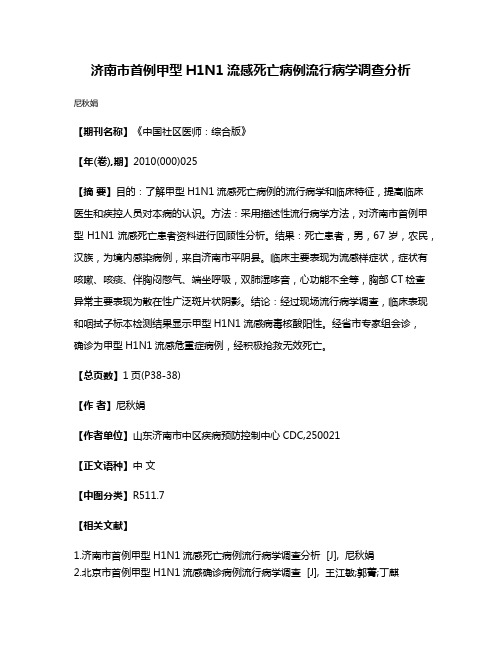 济南市首例甲型H1N1流感死亡病例流行病学调查分析