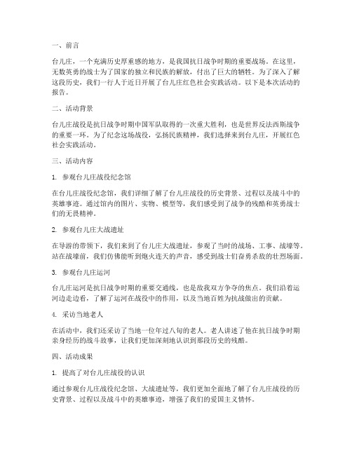 台儿庄红色社会实践报告