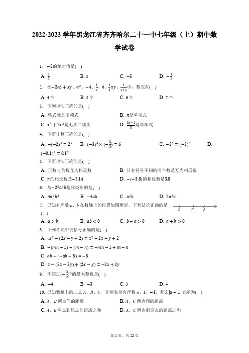 2022-2023学年黑龙江省齐齐哈尔二十一中七年级(上)期中数学试卷(含答案解析)