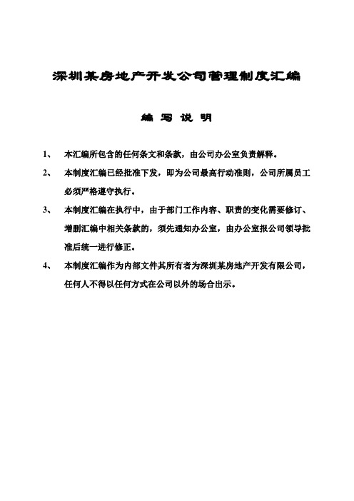 深圳某房地产开发公司管理制度汇编