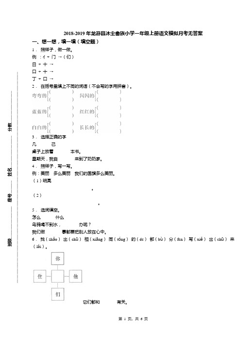 2018-2019年龙游县沐尘畲族小学一年级上册语文模拟月考无答案