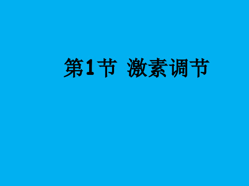 人体的激素调节课件2022-2023学年苏教版生物七年级下册