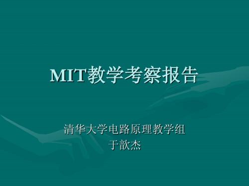 赴MIT教学考察收获及电路原理课程的教改思路