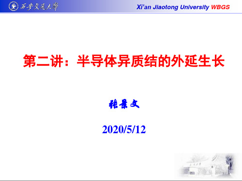 第二讲 半导体异质结的外延生长讲解