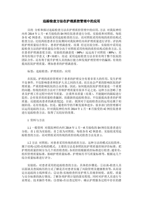 追踪检查方法在护理质控管理中的应用