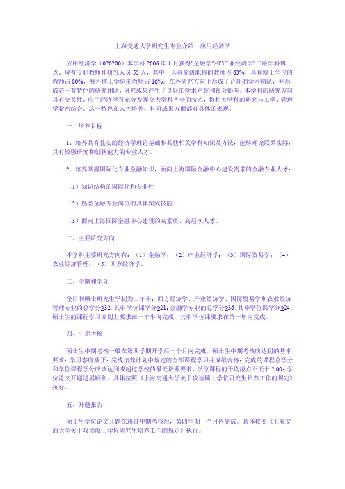 上海交通大学应用经济学硕士专业简介