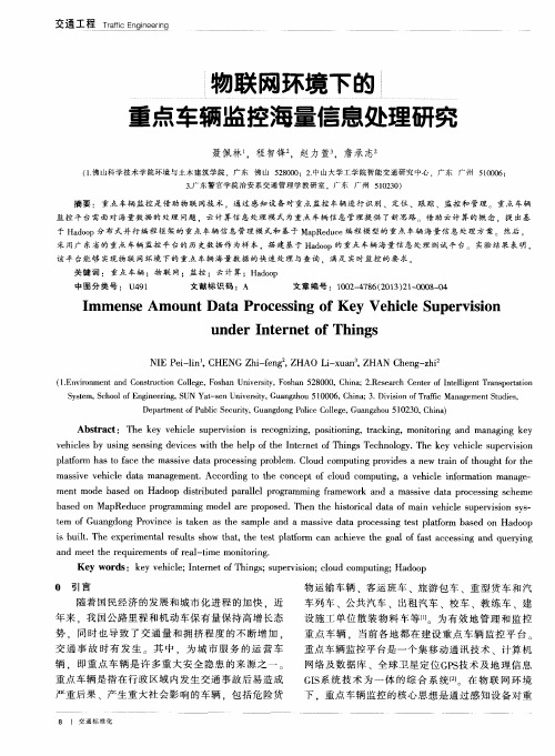 物联网环境下的重点车辆监控海量信息处理研究