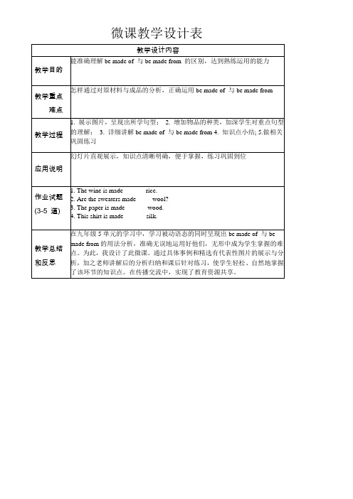 读人教七年级上册目录微课辨析be made of  与be made from教学设计表