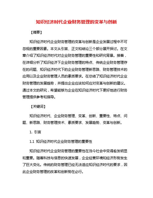 知识经济时代企业财务管理的变革与创新