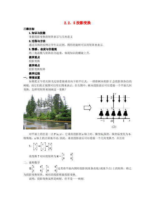 江苏省涟水县第一中学高中数学 2.2.5投影变换导学案 理(无答案)苏教版选修4-2