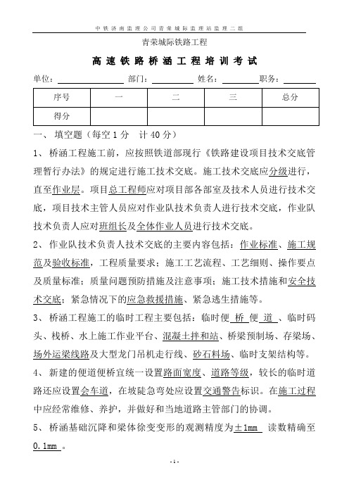 高速铁路桥涵工程监理培训考试答案