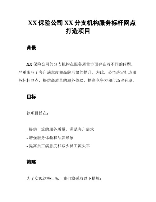 XX保险公司XX分支机构服务标杆网点打造项目