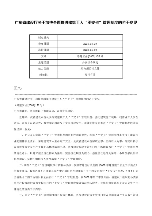 广东省建设厅关于加快全面推进建筑工人“平安卡”管理制度的若干意见-粤建安函[2008]156号