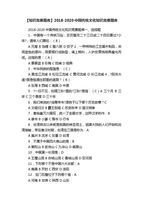 【知识竞赛题库】2018-2020中国传统文化知识竞赛题库