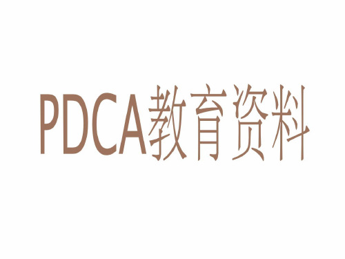 PDCA教育资料