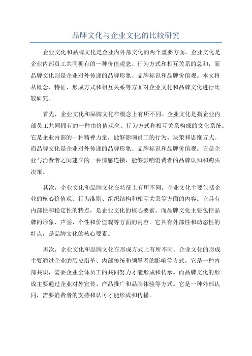 品牌文化与企业文化的比较研究