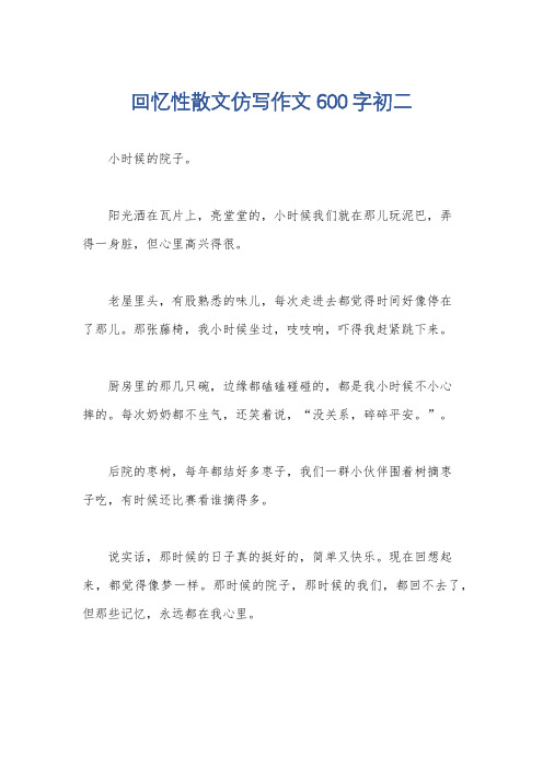 回忆性散文仿写作文600字初二