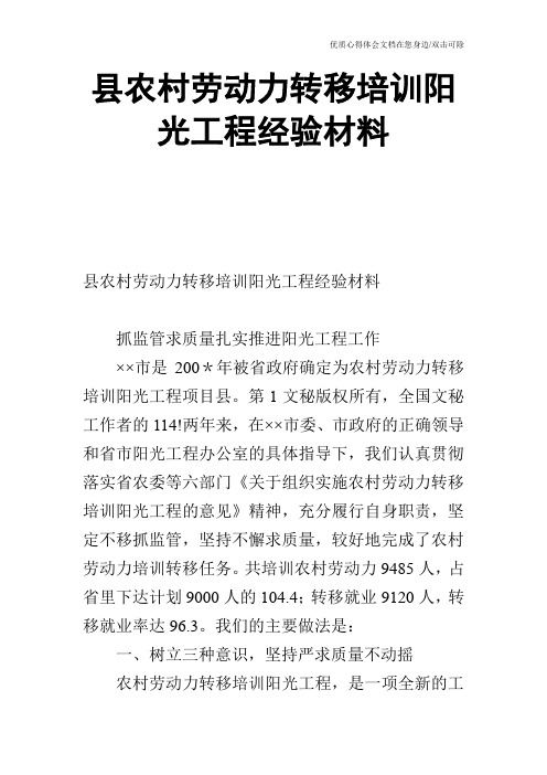 县农村劳动力转移培训阳光工程经验材料_0